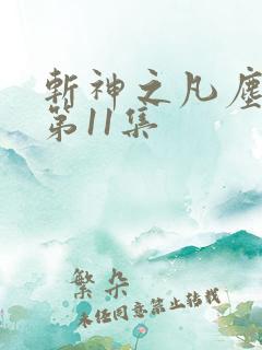 斩神之凡尘神域第11集