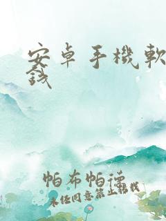 安卓手机软件赚钱