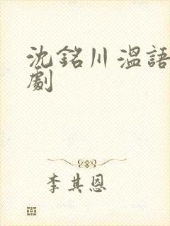 沈铭川温语辞短剧