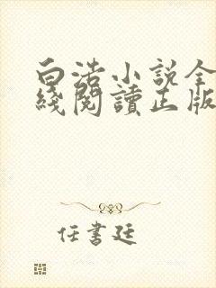 白浩小说全集在线阅读正版