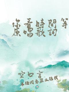 你看时间等过谁原唱歌词