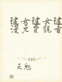 彼女彼女彼女动漫免费观看