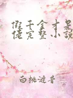 假千金才是真大佬完整小说