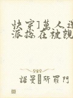 快穿]万人迷反派总在被觊觎