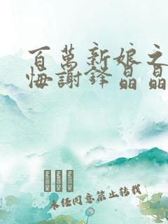 百万新娘之爱无悔谢锋晶晶