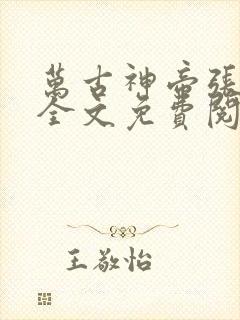 万古神帝张若尘全文免费阅读完整版