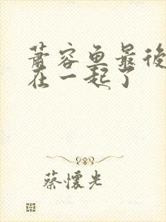 萧容鱼最后和谁在一起了