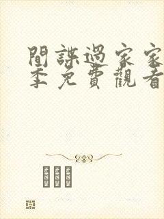 间谍过家家第二季免费观看日文版