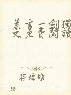 叶玄一剑独尊全文免费阅读