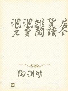 洞洞杂货店漫画免费阅读全文漫画下拉式