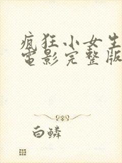 疯狂小女生法国电影完整版