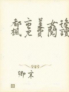 都市美女后宫唐枫免费阅读