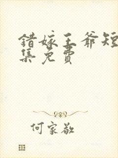 错嫁王爷短剧全集免费