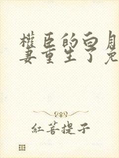 权臣的白月光前妻重生了免费阅读