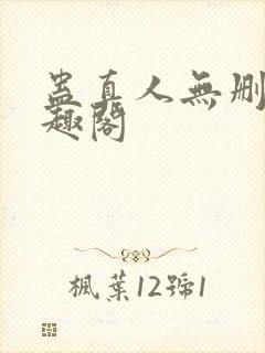 蛊真人无删减笔趣阁