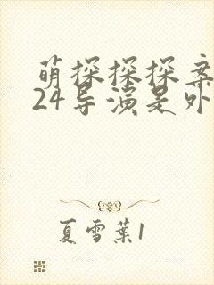 萌探探探案2024导演是外国人