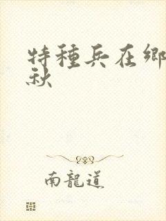 特种兵在乡村叶秋