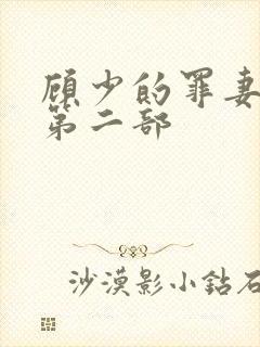 顾少的罪妻短剧第二部