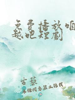 免费播放咱们穿越吧短剧