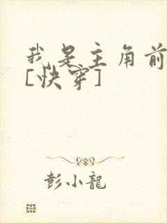 我是主角前男友[快穿]