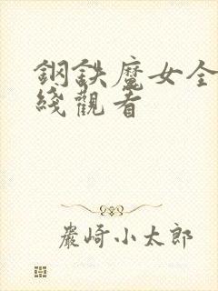 钢铁魔女全集在线观看