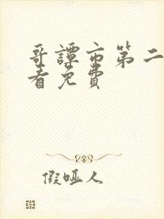 哥谭市第二季观看免费