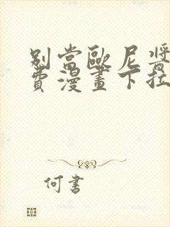 别当欧尼酱了免费漫画下拉