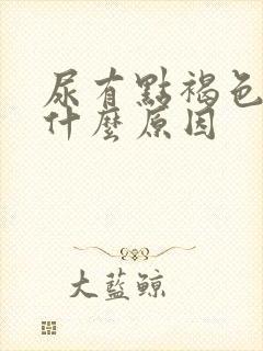 尿有点褐色的是什么原因