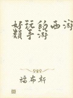 好玩的西游卡牌类手游