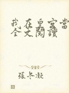 我在皇宫当巨巨全文阅读