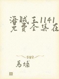 海贼王1141免费全集在线观看动漫