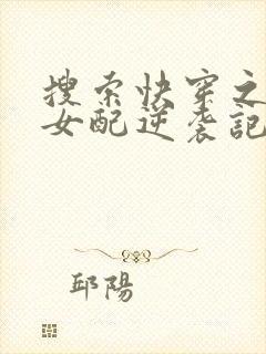 搜索快穿之炮灰女配逆袭记