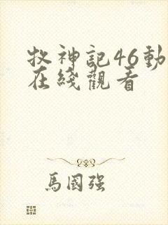 牧神记46动漫在线观看
