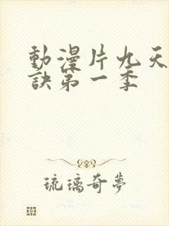 动漫片九天玄帝诀第一季