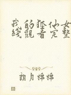 我的狐仙女友在线观看完整版