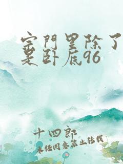 宗门里除了我都是卧底96