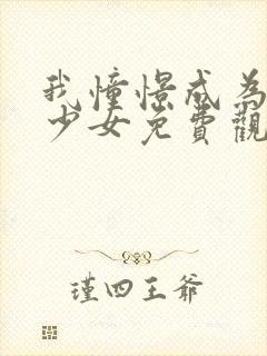 我憧憬成为魔法少女免费观看全集