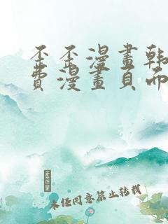 歪歪漫画韩漫免费漫画页面在线