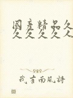 国产精品久久久久久久久人妻