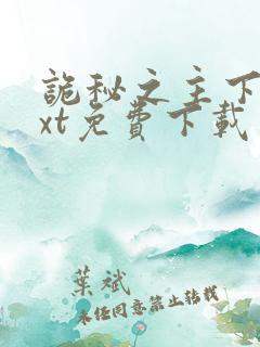 诡秘之主下载txt免费下载