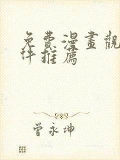 免费漫画观看软件推荐