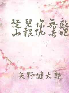 徒儿你无敌了下山报仇去吧