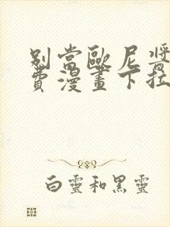 别当欧尼酱了免费漫画下拉式