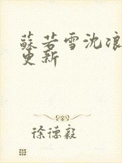 苏若雪沈浪今天更新