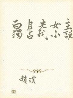 白月光女主总想独占我小说