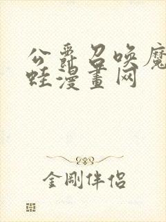 公爵召唤魔鬼漫蛙漫画网