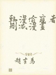 韩漫偷窥者3无删减漫画