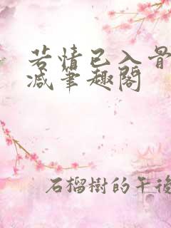 若情已入骨无删减笔趣阁