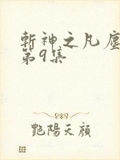 斩神之凡尘神域第9集