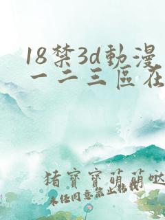 18禁3d动漫一二三区在线网站
